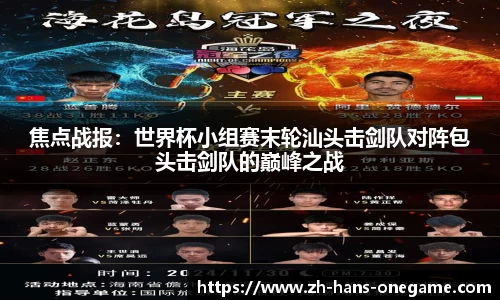 焦点战报：世界杯小组赛末轮汕头击剑队对阵包头击剑队的巅峰之战