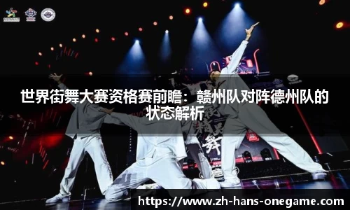 世界街舞大赛资格赛前瞻:赣州队对阵德州队的状态解析
