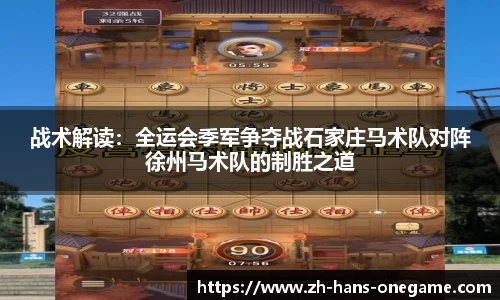 战术解读:全运会季军争夺战石家庄马术队对阵徐州马术队的制胜之道