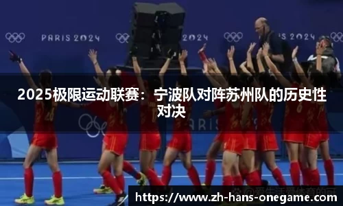 2025极限运动联赛:宁波队对阵苏州队的历史性对决