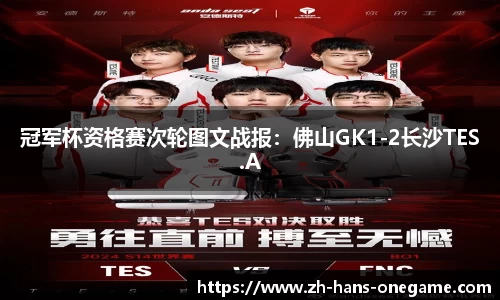 冠军杯资格赛次轮图文战报:佛山GK1-2长沙TES.A