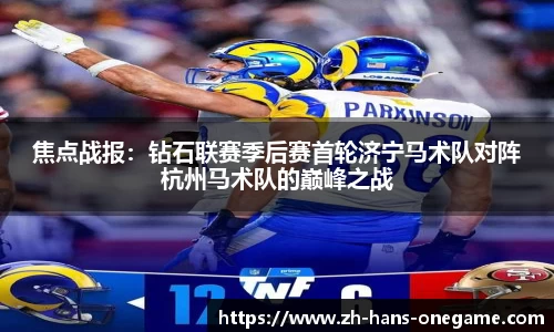焦点战报:钻石联赛季后赛首轮济宁马术队对阵杭州马术队的巅峰之战