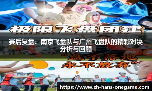 赛后复盘：南京飞盘队与广州飞盘队的精彩对决分析与回顾