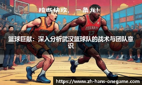 篮球巨献：深入分析武汉篮球队的战术与团队意识