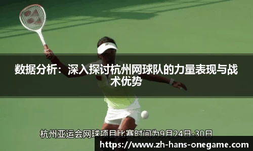 数据分析:深入探讨杭州网球队的力量表现与战术优势