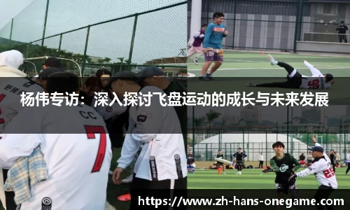 杨伟专访:深入探讨飞盘运动的成长与未来发展