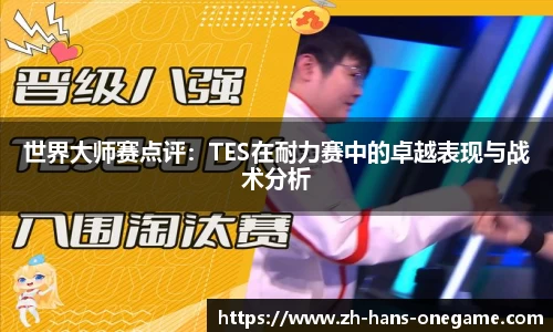 世界大师赛点评:TES在耐力赛中的卓越表现与战术分析