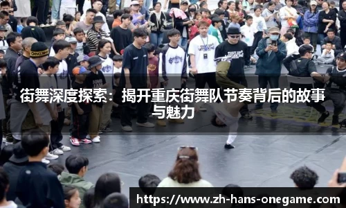 街舞深度探索:揭开重庆街舞队节奏背后的故事与魅力
