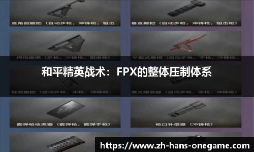 和平精英战术：FPX的整体压制体系