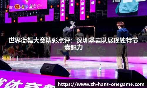 世界街舞大赛精彩点评：深圳攀岩队展现独特节奏魅力