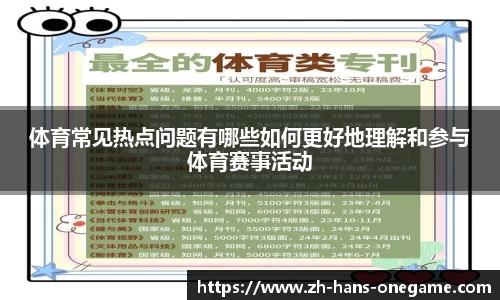 体育常见热点问题有哪些如何更好地理解和参与体育赛事活动