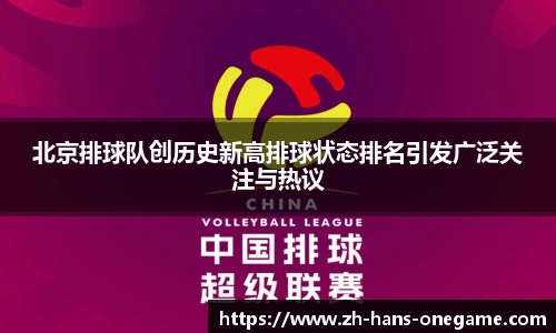北京排球队创历史新高排球状态排名引发广泛关注与热议