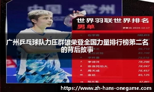 广州乒乓球队力压群雄荣登全国力量排行榜第二名的背后故事