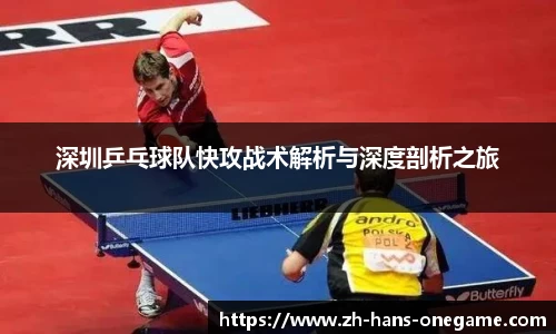 深圳乒乓球队快攻战术解析与深度剖析之旅
