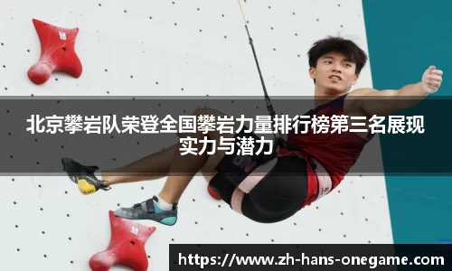 北京攀岩队荣登全国攀岩力量排行榜第三名展现实力与潜力