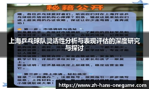 上海乒乓球队灵活性分析与表现评估的深度研究与探讨