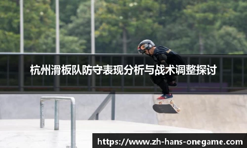 杭州滑板队防守表现分析与战术调整探讨