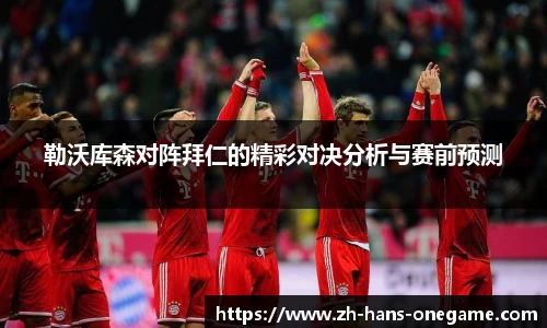 勒沃库森对阵拜仁的精彩对决分析与赛前预测